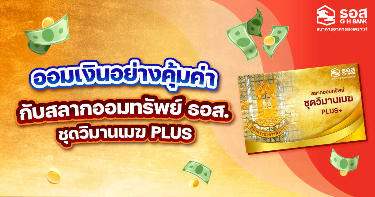 .ออมเงินอย่างคุ้มค่า กับ สลากออมทรัพย์ ธอส. ชุดวิมานเมฆ PLUS รับดอกเบี้ย 1.45% ต่อปี พร้อมลุ้นรางวัลสูงสุด 3 ล้านบาท ทุกเดือน.