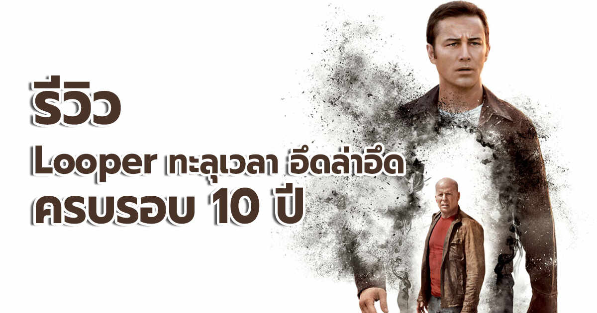 หนัง Looper ทะลุเวลา อึดล่าอึด รีวิวหนัง ลูปเปอร์ ครบรอบ 10 ปี