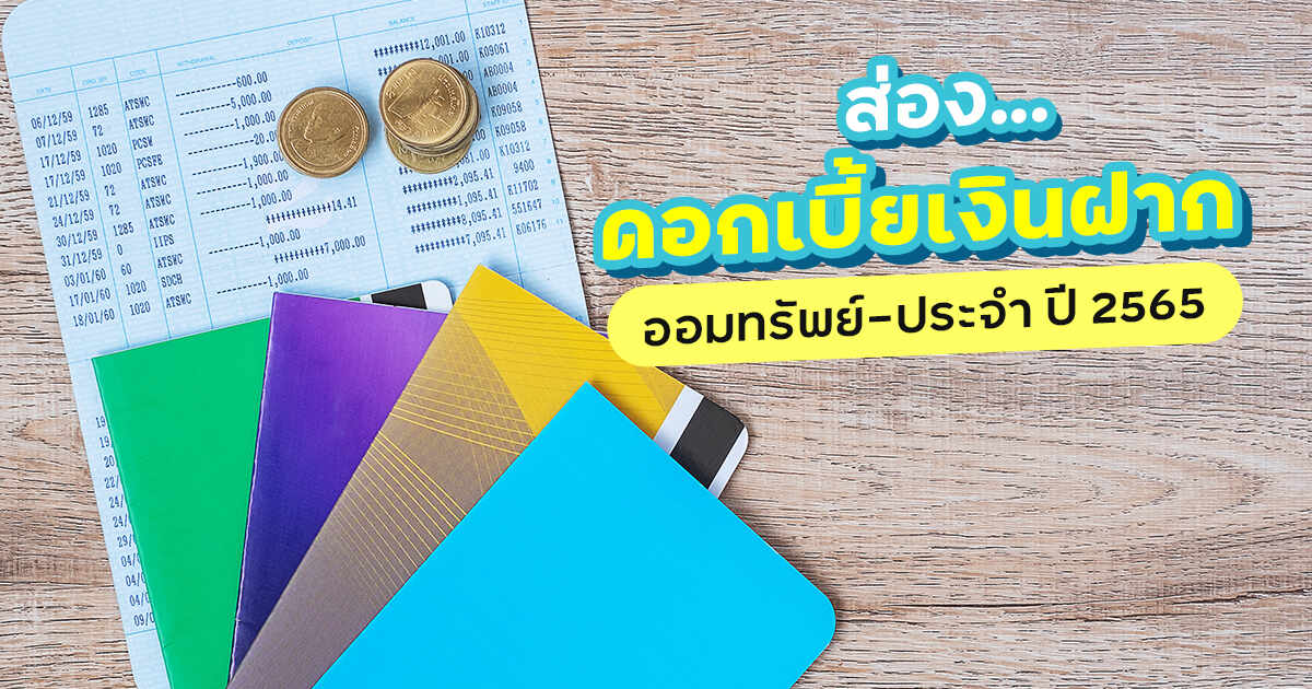 .เช็กดอกเบี้ยเงินฝาก ปี 2565 ทั้งออมทรัพย์-ประจำ แต่ละธนาคารปรับขึ้นเท่าไร ที่ไหนให้ดอกเบี้ยสูง !.