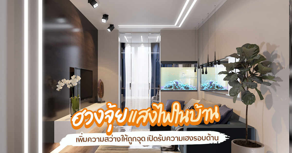 .ฮวงจุ้ยแสงไฟในบ้าน เพิ่มความสว่างให้ถูกจุด เปิดรับความเฮงรอบด้าน.