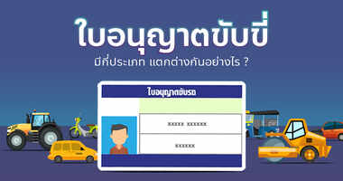 .ใบขับขี่ มีกี่ประเภท ? ข้อมูลเกี่ยวกับใบอนุญาตขับขี่ประเภทต่าง ๆ.