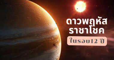 .ดาวพฤหัสย้ายเป็นราชาโชคในรอบ 12 ปี มาดูดวงเรื่องดี-ร้ายที่จะเกิดขึ้นกับ 12 ราศี.