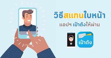 ส่องทริก...สแกนใบหน้าแอปฯ เป๋าตัง ลงทะเบียนคนละครึ่ง ถ่ายรูปยังไงให้ผ่าน !