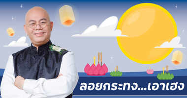 .ดูดวงกับซินแสเป็นหนึ่ง พร้อมวิธีเสริมความเฮง และเคล็ดลับขอพรวันลอยกระทง 2565.